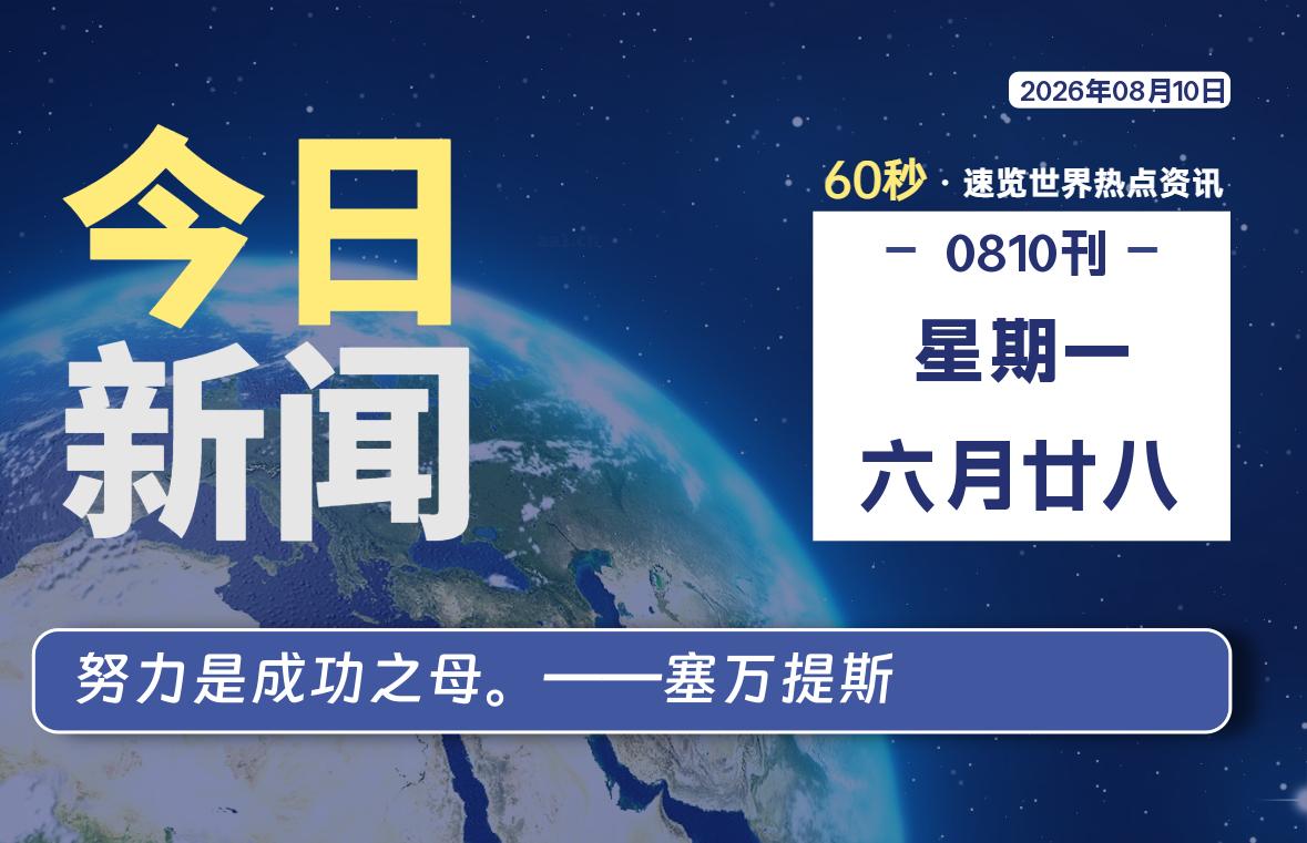 08月10日,星期一, 知天下-华仔幺发咯