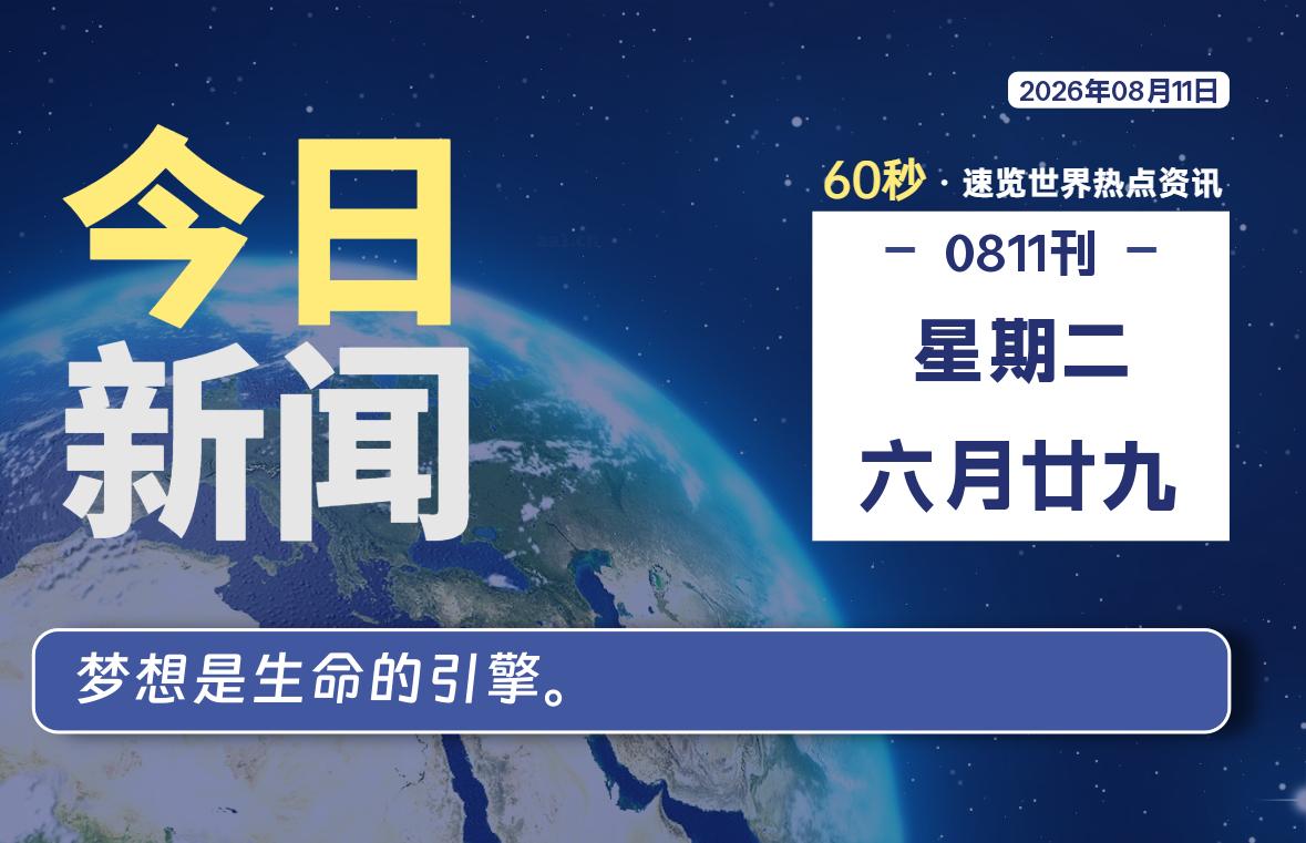 08月11日,星期二, 知天下-华仔幺发咯