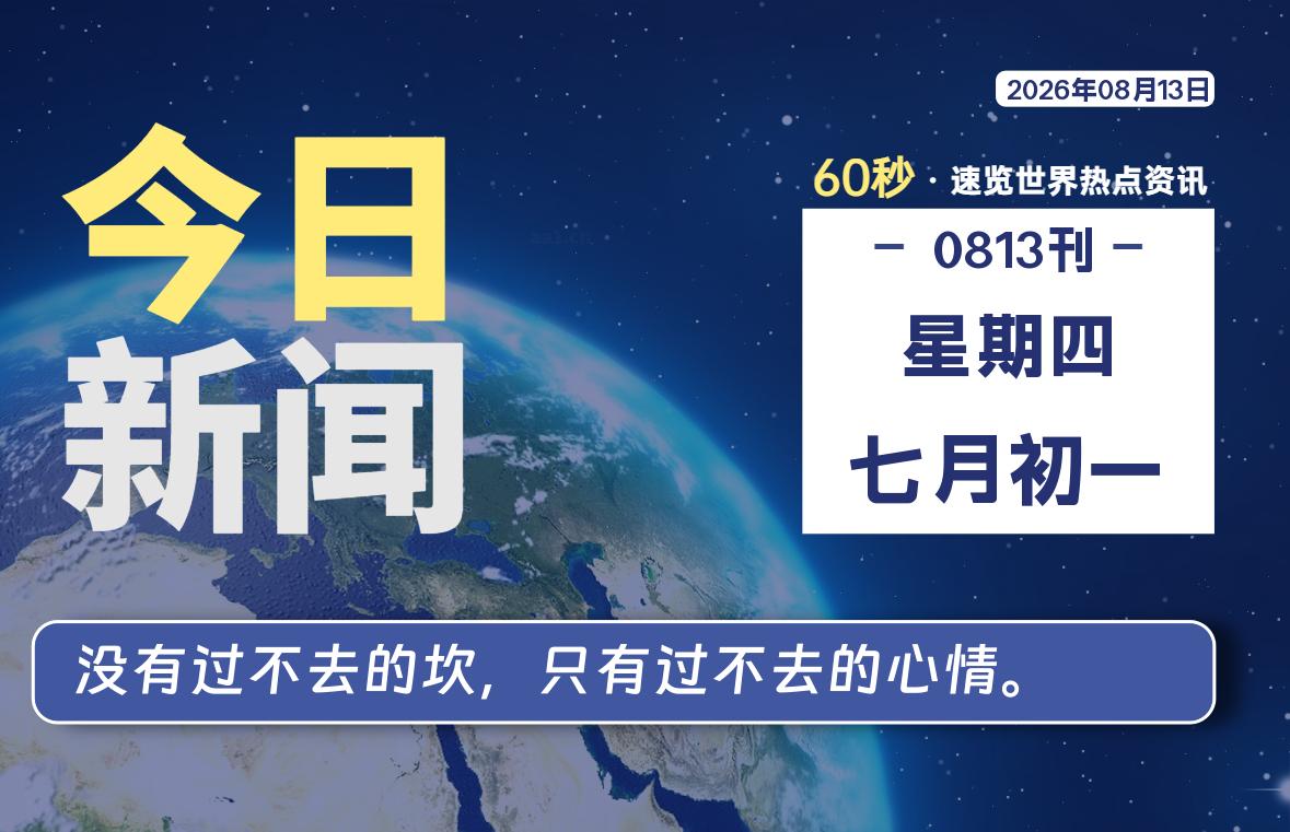 08月13日,星期四, 知天下-华仔幺发咯