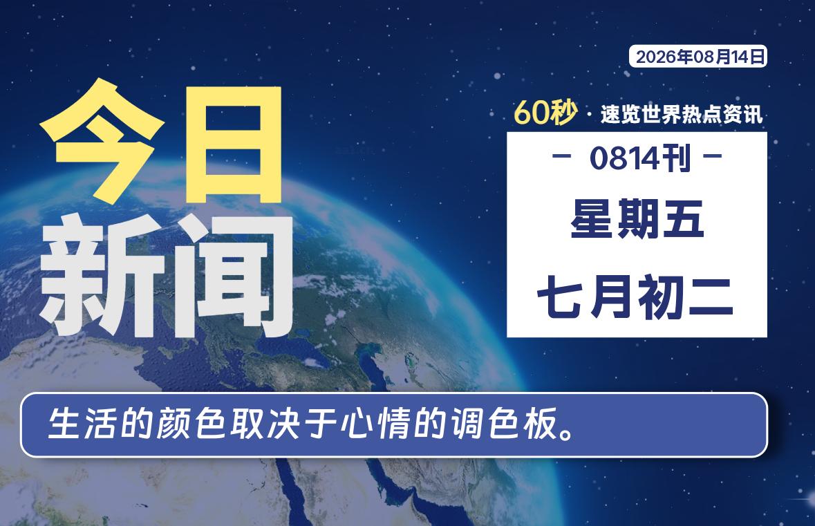 08月14日,星期五, 知天下-华仔幺发咯