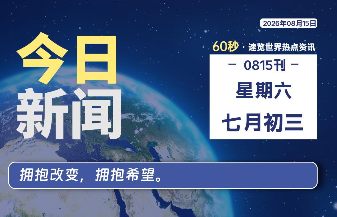 08月15日,星期六, 知天下-华仔幺发咯