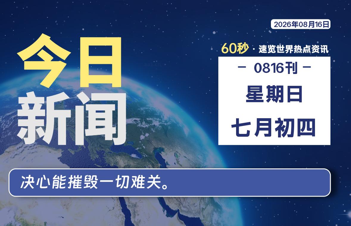 08月16日,星期日, 知天下-华仔幺发咯