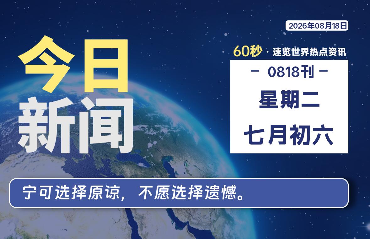 08月18日，星期二, 知天下-华仔幺发咯