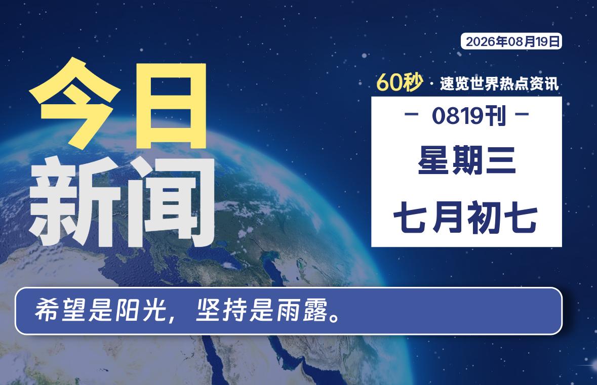 08月19日，星期三, 知天下-华仔幺发咯