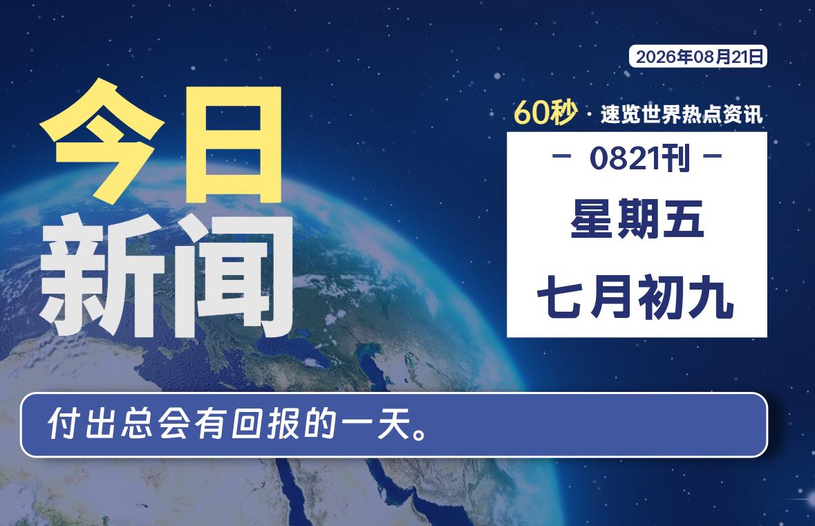 08月21日，星期五, 知天下-华仔幺发咯
