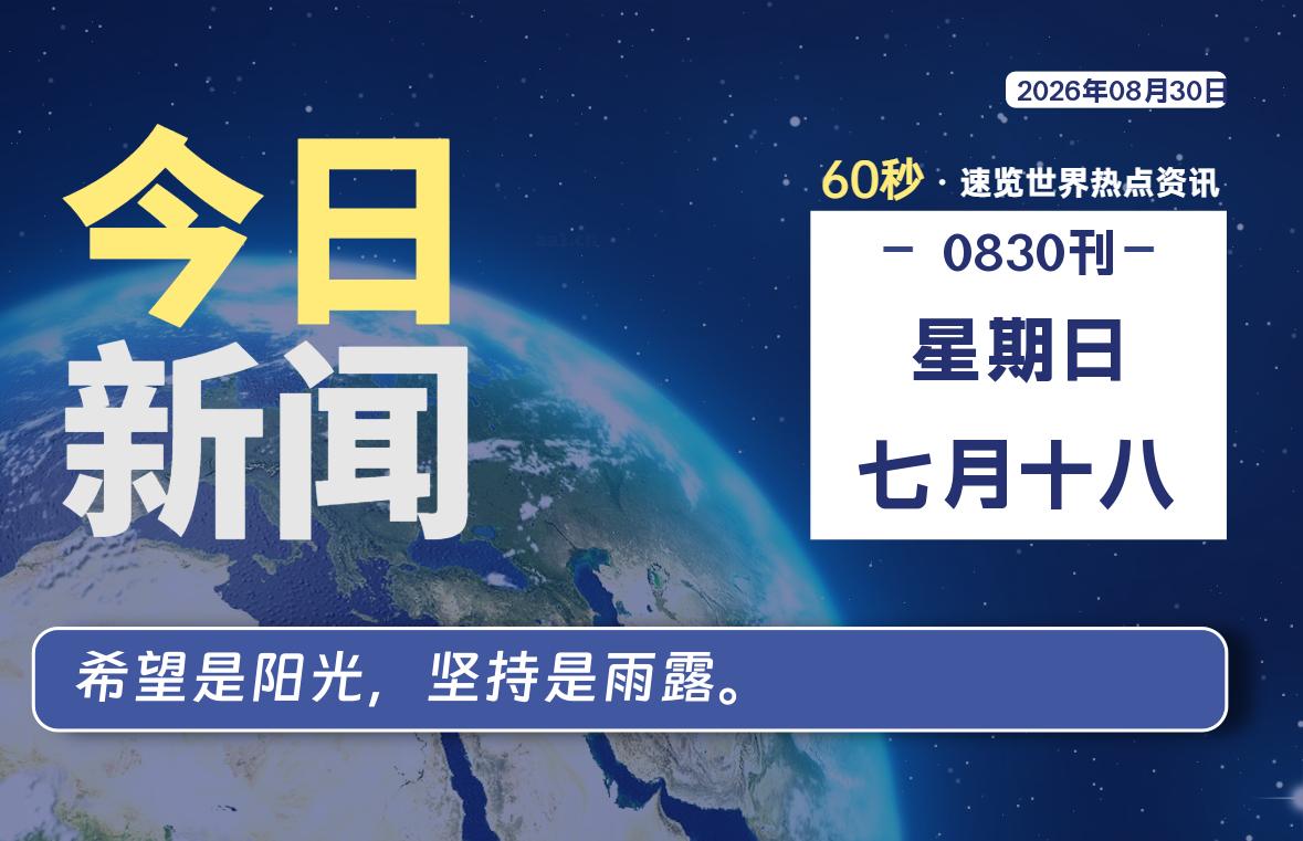 08月30日，星期日, 知天下-华仔幺发咯
