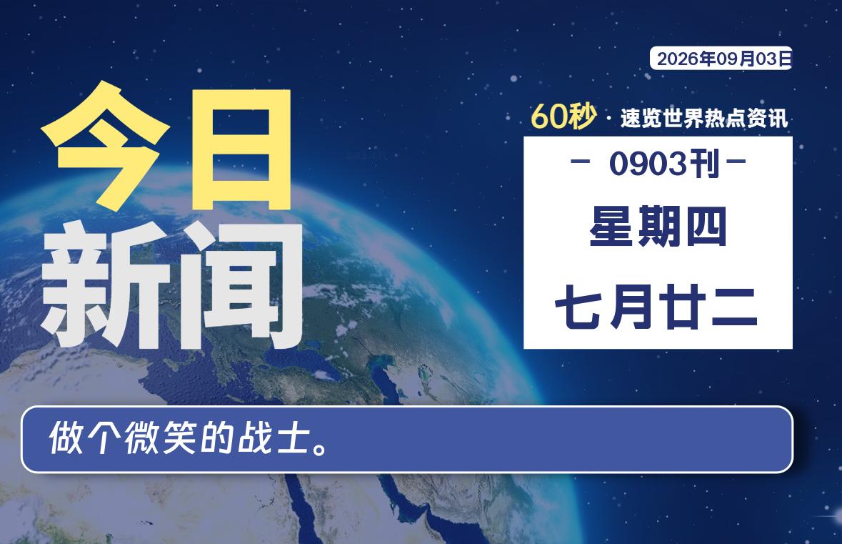 09月03日,星期四, 知天下-华仔幺发咯