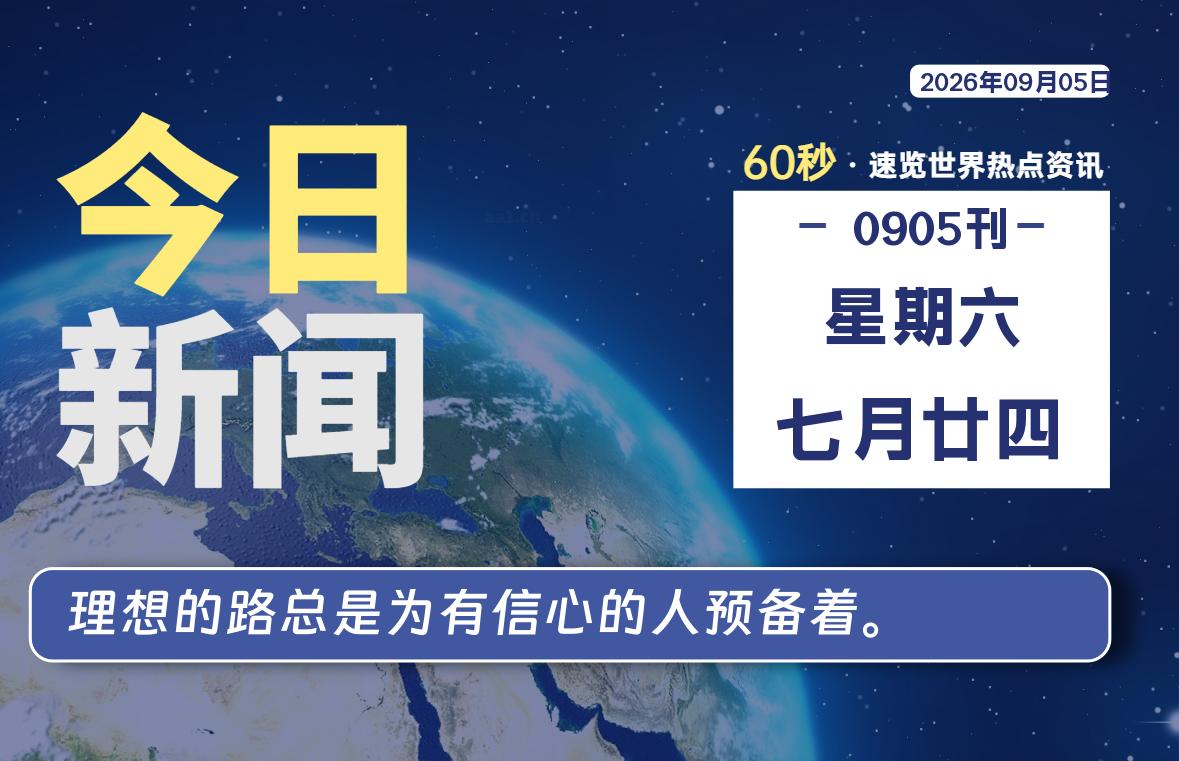 09月05日,星期六, 知天下-华仔幺发咯