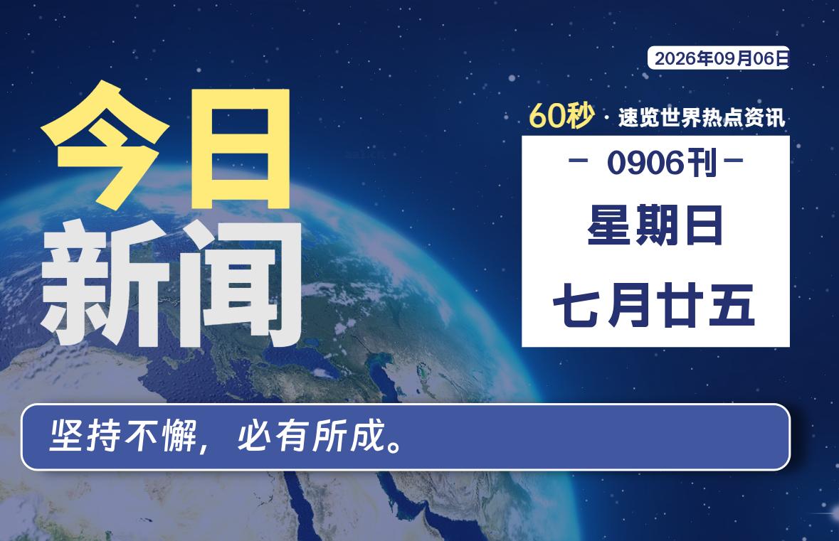 09月06日,星期日, 知天下-华仔幺发咯