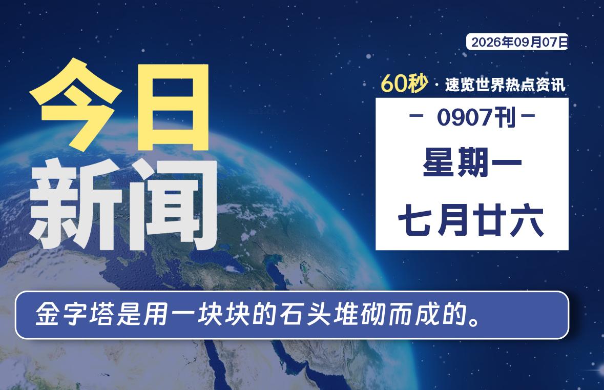 09月07日,星期一, 知天下-华仔幺发咯
