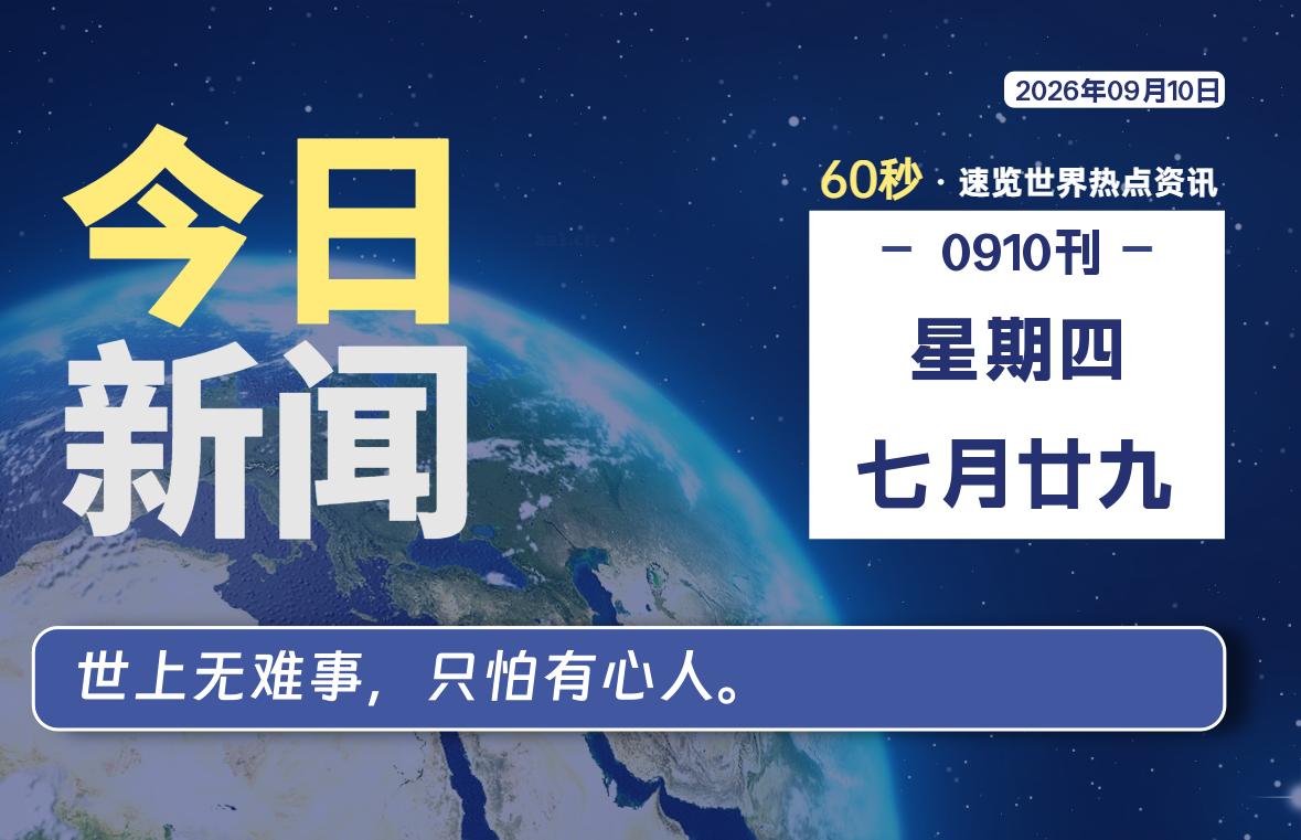 09月10日,星期四, 知天下-华仔幺发咯
