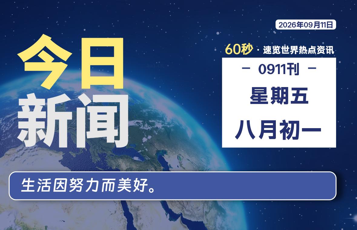 09月11日,星期五, 知天下-华仔幺发咯