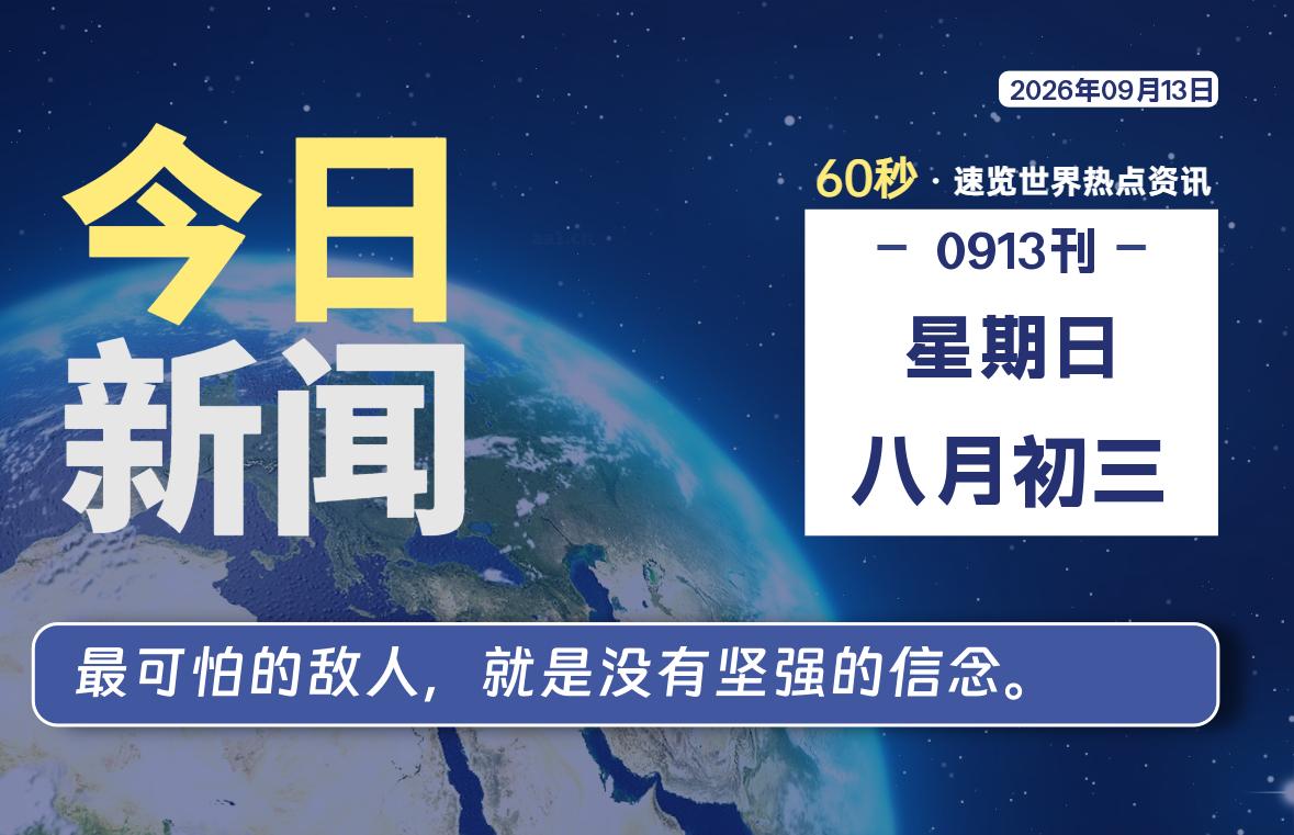 09月13日,星期日, 知天下-华仔幺发咯