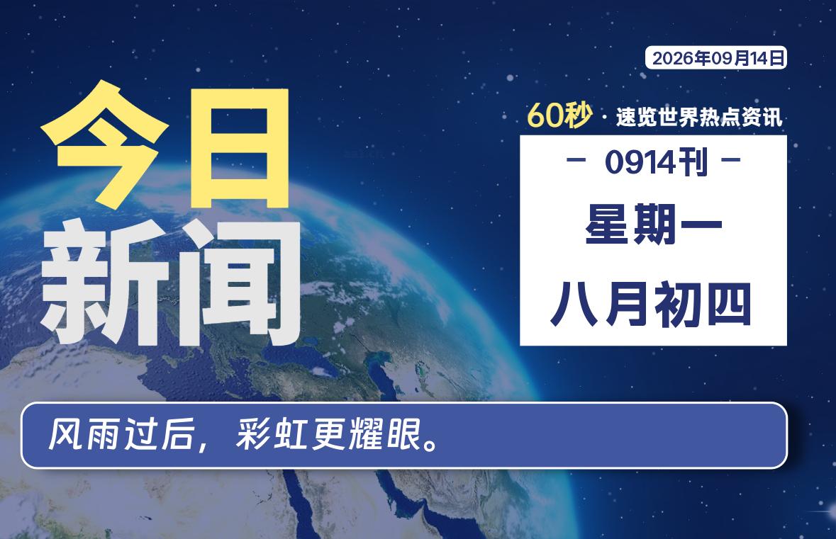 09月14日,星期一, 知天下-华仔幺发咯
