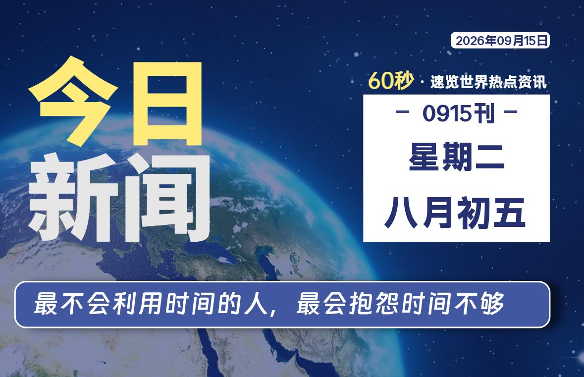 09月15日,星期二, 知天下-华仔幺发咯