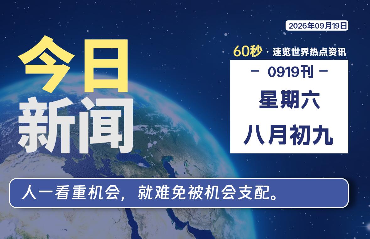 09月19日，星期六, 知天下-华仔幺发咯