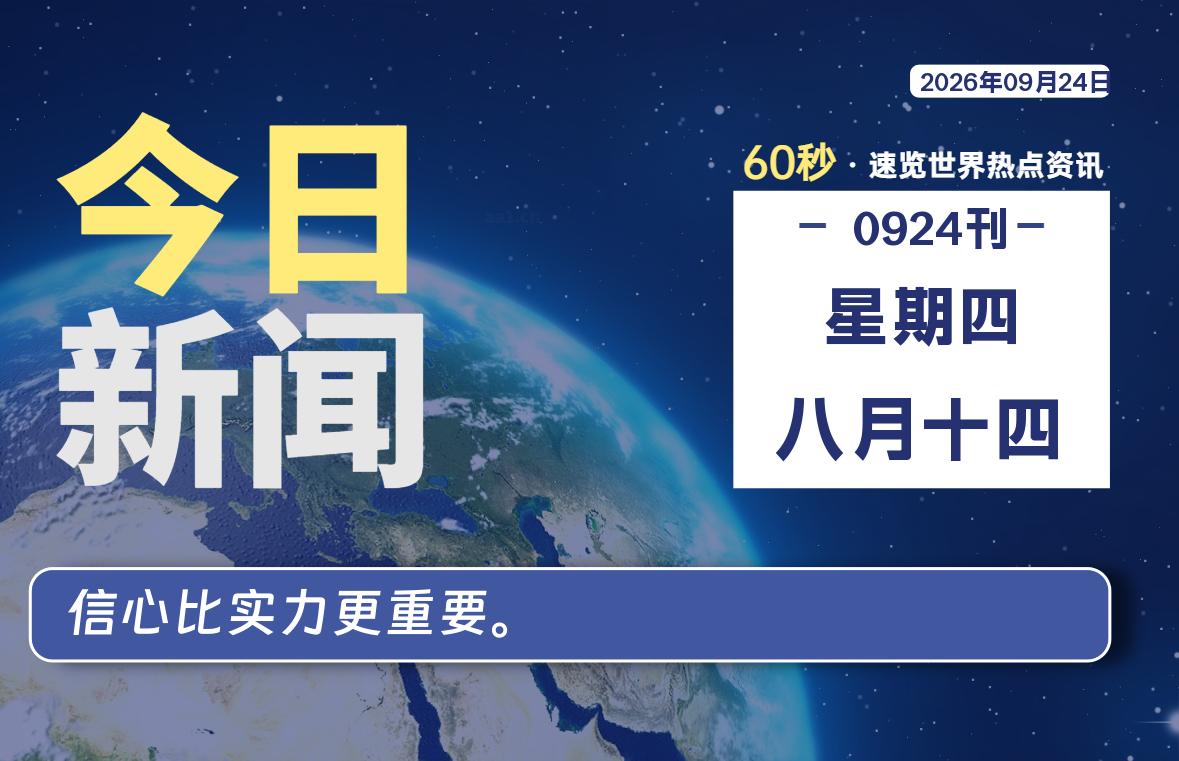 09月24日，星期四, 知天下-华仔幺发咯